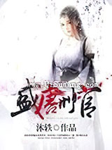 盛唐刑官小说