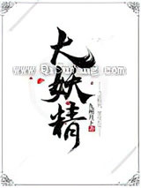 大妖精小说