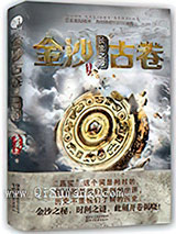 金沙古卷1：青铜之门小说