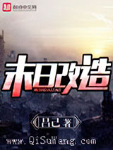 末日改造小说