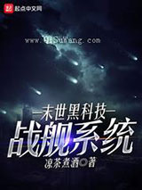 末世黑科技战舰系统小说