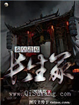 秦皇遗墓：长生冢小说
