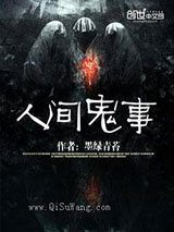 人间鬼事小说