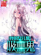 我的女儿是吸血鬼小说