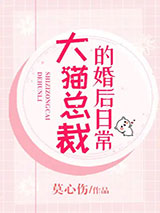 大猫总裁的婚后日常小说