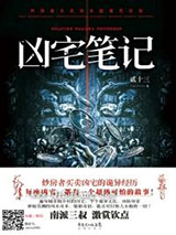 凶宅笔记（5部全集）小说
