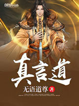 真言道小说