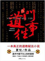 道门往事（最后一个道士Ⅱ）小说