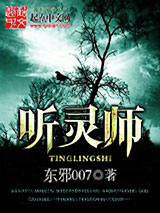 听灵师小说