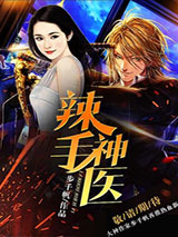 辣手神医小说
