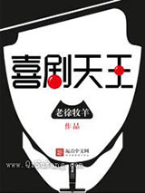 喜剧天王小说