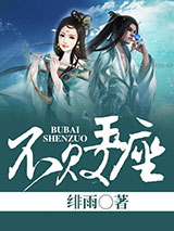 不败王座小说