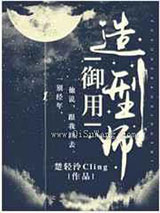 御用造型师小说