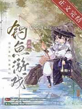 这不是钓鱼游戏吗小说