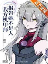 报告，我方机甲师她不是人小说