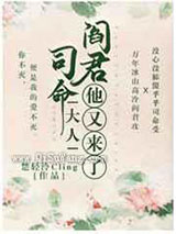 司命大人，阎君他又来了小说