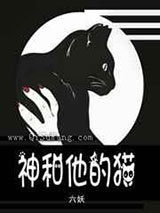 神和他的猫小说