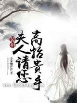 裴相，夫人请您高抬贵手小说