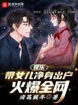 娱乐：带女儿净身出户，火爆全网小说