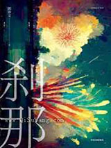 刹那小说