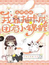 无限游戏：我靠抽卡成团宠小锦鲤小说