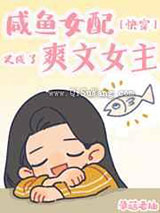 咸鱼女配又成了爽文女主[快穿]小说