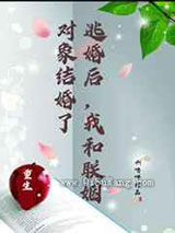 逃婚后，我和联姻对象结婚了小说