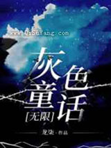 灰色童话小说