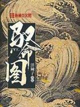 驭命图小说