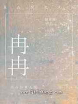 冉冉小说