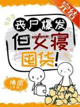 丧尸爆发，但女寝囤货小说