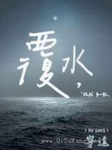 覆水小说