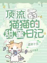 顶流猫猫的甜蜜日记小说