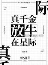 真千金在星际放牛小说