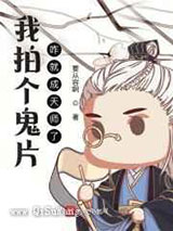 我拍个鬼片，咋就成天师了小说