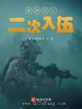 特种兵之二次入伍小说