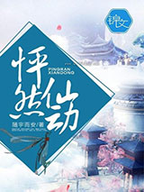怦然仙动小说
