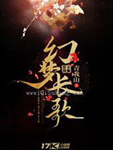 幻梦长歌小说