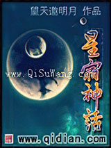 星宿神话小说