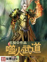 噬火武道小说