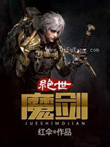 绝世剑魔小说
