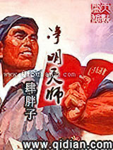净明天师小说