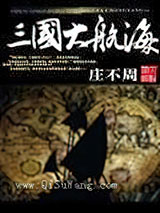 三国大航海小说