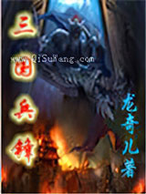 三国兵锋小说