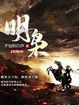 明枭小说