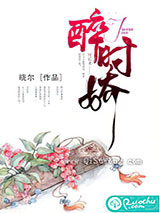 醉时娇小说