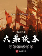 大秦扶苏：开局起兵靖难小说