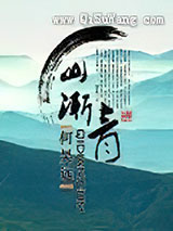 山渐青小说