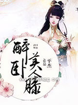 醉卧美人膝小说