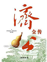 济公全传小说